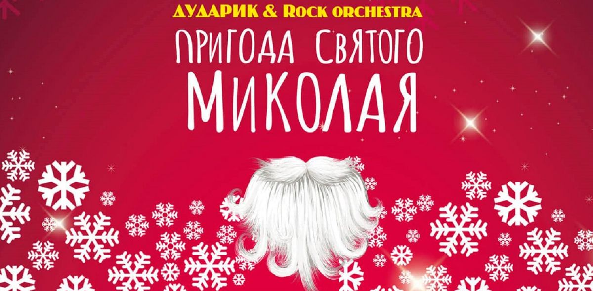 Цьогоріч «Дударик» запрошує львів’ян на мюзикл «Пригода Святого Миколая» востаннє