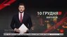 Головні новини Львова за 10 грудня