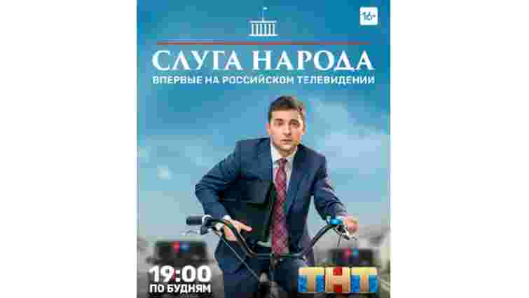 На російському телебаченні покажуть серіал «Слуга народу» із Зеленським в головній ролі

