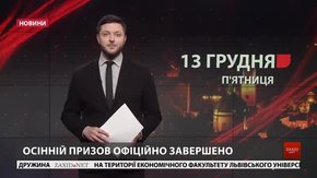 Головні новини Львова за 13 грудня
