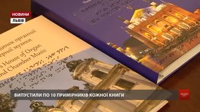 У Львові презентували унікальні книги для незрячих