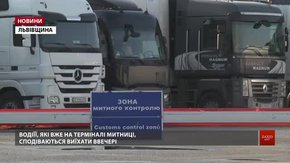 У Малехові вже з вівторка зникне черга до митного посту