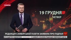 Головні новини Львова за 19 грудня 