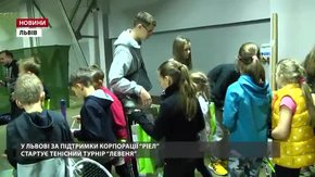 У Львові за підтримки корпорації РІЕЛ стартує тенісний турнір «Левеня»