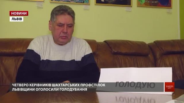 Шахтарі продовжують голодувати у Львівській облдержадміністрації