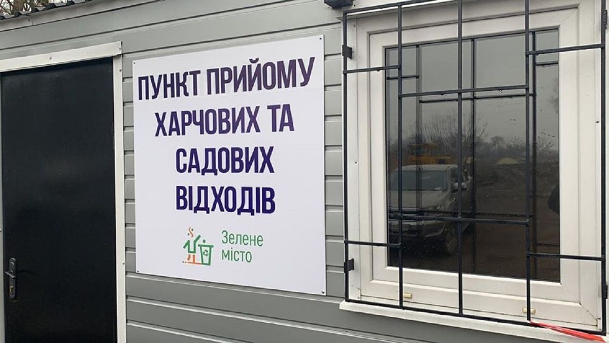 У Львові відкрили пункт прийому харчових та садових відходів