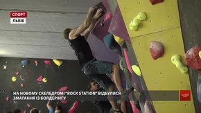 У Львові відкрили новий скеледром «Rock Station» і провели змагання з болдерінгу