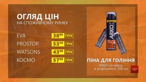 Огляд цін на піну для гоління ARKO чоловічу у мережевих магазинах
