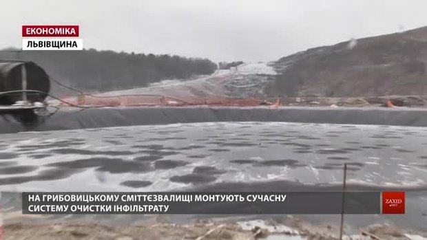 На Грибовицькому сміттєзвалищі готують до запуску систему очистки інфільтрату