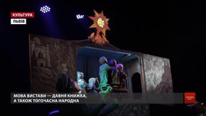 У Львові поставили бароковий вертеп часів козацтва старослов'янською та народною мовами