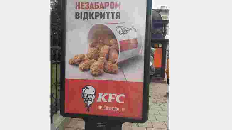 У Львові відкриють перший ресторан міжнародної мережі KFC
