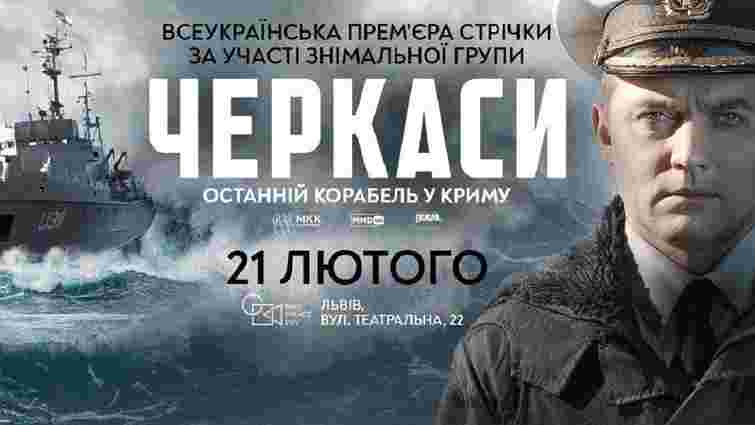 У Львові відбудеться всеукраїнська прем’єра фільму «Черкаси» 