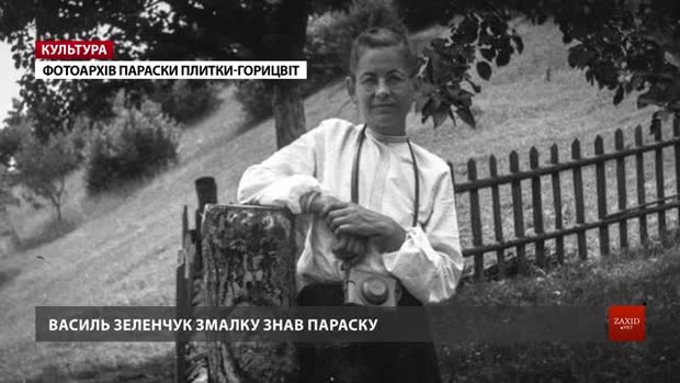У Львові влаштували прем'єру документального фільму про знайдені плівки Параски Плитки-Горицвіт