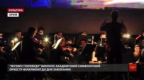 У Львові виконають музику Голлівуду до Дня закоханих