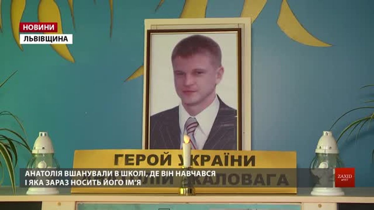 У Дублянах на Львівщині вшанували Героя Небесної Сотні Анатолія Жаловагу