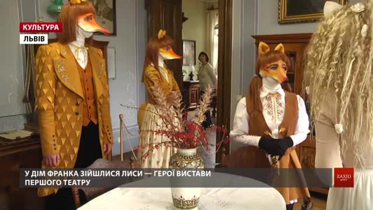 У Домі Франка відбулась костюмована екскурсія до 130-річчя літературного героя Лиса Микити