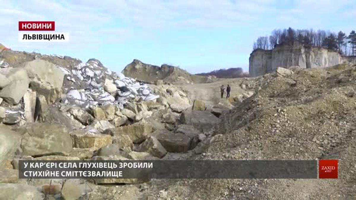 У піщаному кар'єрі на Львівщині виявили стихійне сміттєзвалище