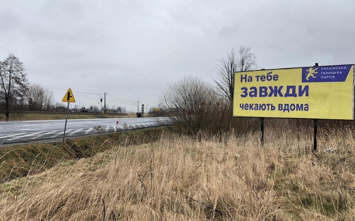 «Тебе чекають вдома!» – українська політична сила агітує в Польщі