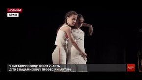 Незрячі діти і благодійники збирають гроші на гастролі інклюзивної вистави