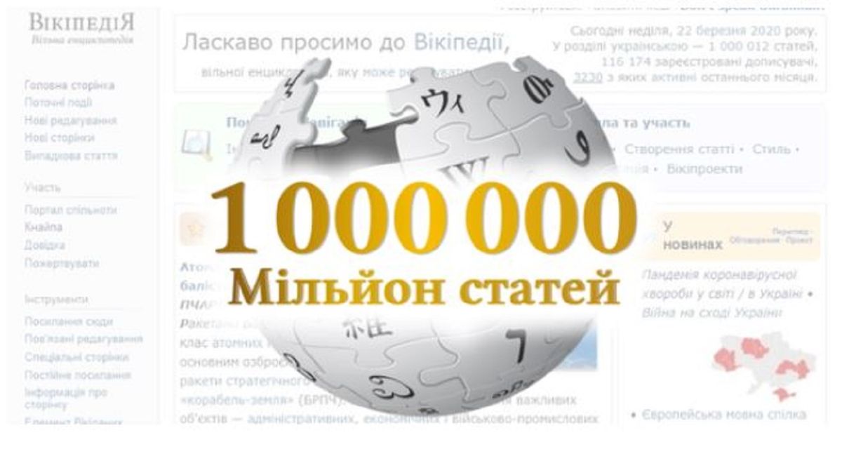 В українській Вікіпедії створено мільйонну статтю