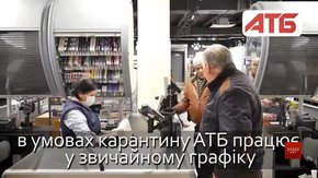 В умовах карантину АТБ працює у звичайному режимі та в умовах особливого захисту і дезінфекції 