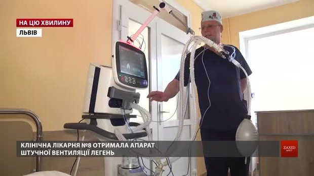 8-ма клінічна лікарня Львова отримала від благодійників ШВЛ-апарат