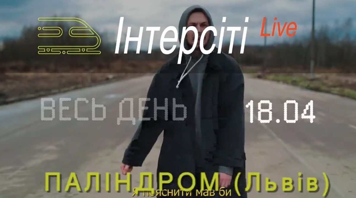 Львівські музиканти візьмуть участь в онлайн-фестивалі «Інтерсіті Live. Міжміське сполучення»