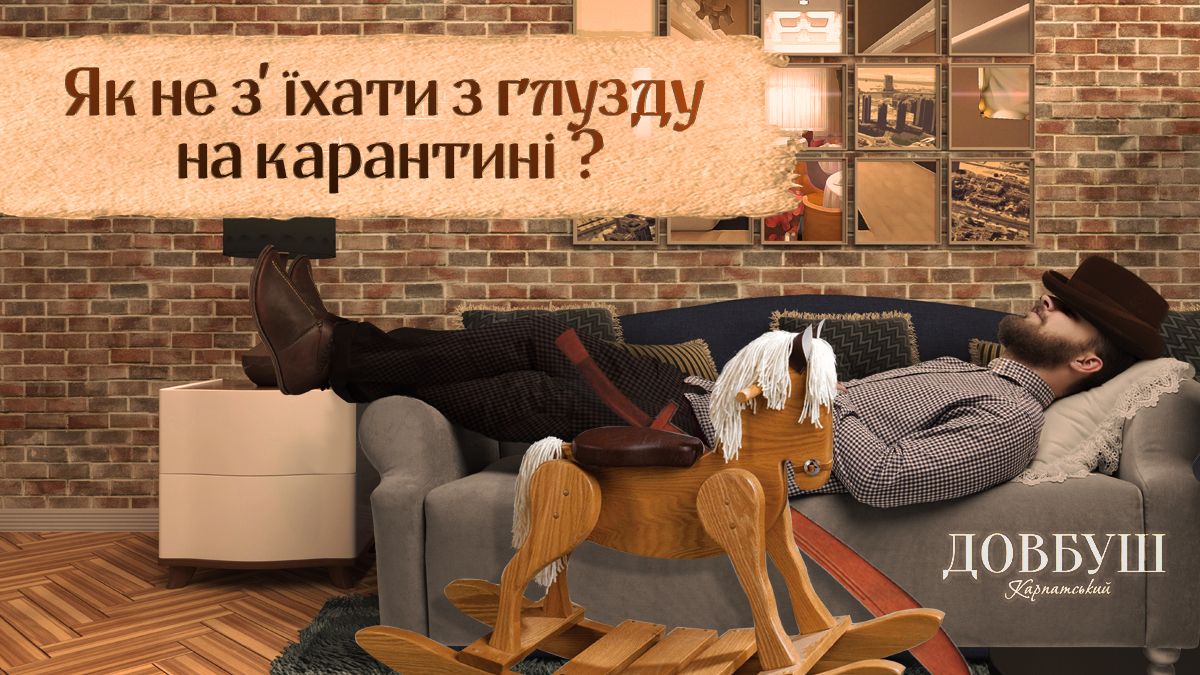 Як не з’їхати з глузду на карантині