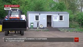 У Львові можна безкоштовно отримати органічне добриво для ґрунту