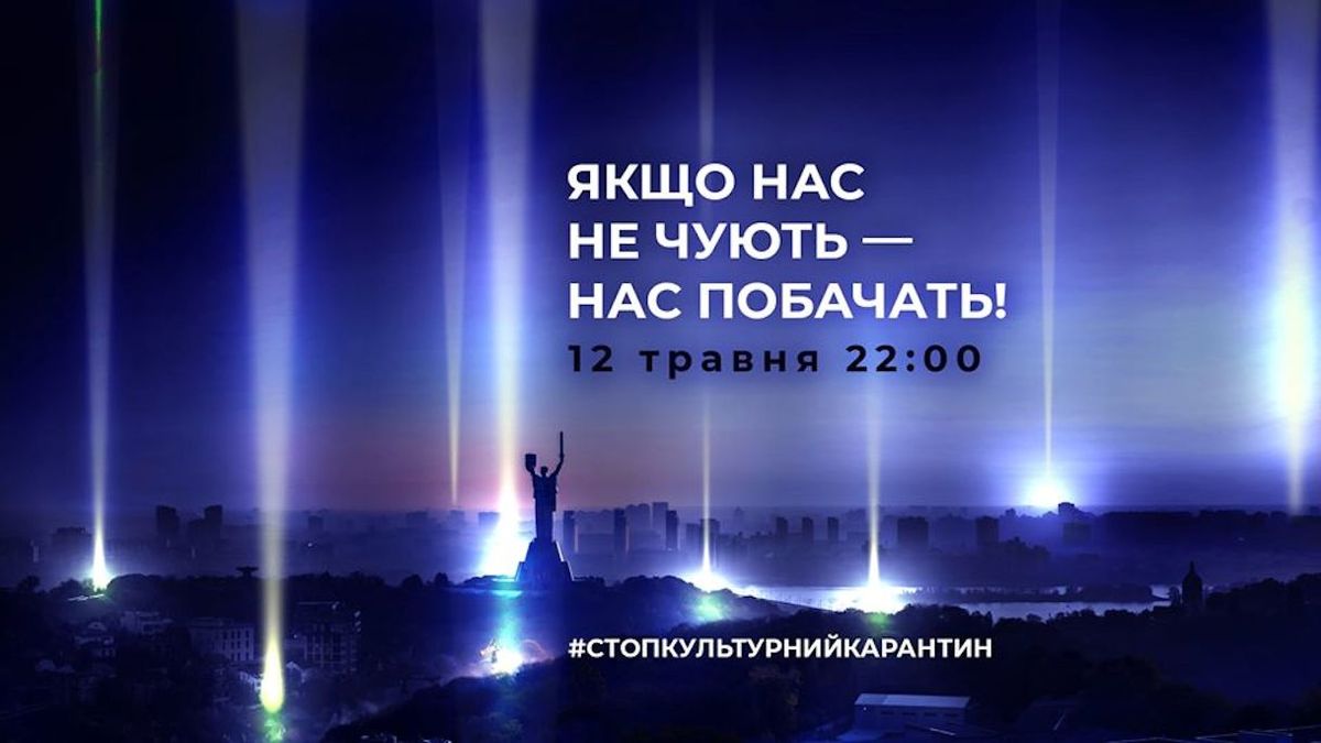 В Україні пройде акція #СтопКультурнийКарантин