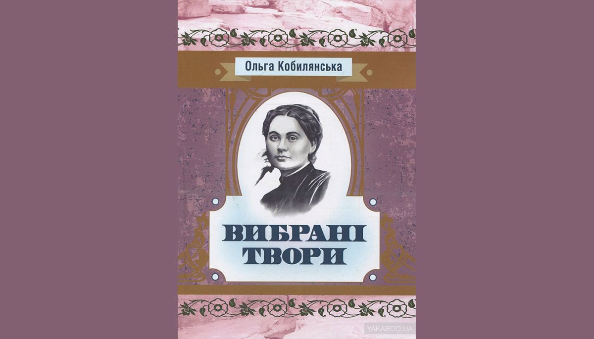 Українське видавництво видало твори Ольги Кобилянської з портретом Марка Вовчка
