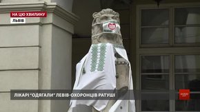Медики одягли у вишиванки і маски скульптури левів біля Ратуші