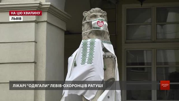 Медики одягли у вишиванки і маски скульптури левів біля Ратуші