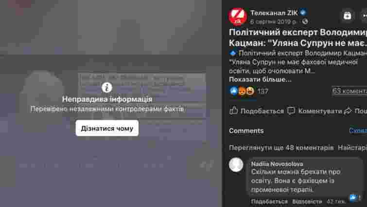 Facebook вперше позначив пост українського телеканалу як фейковий