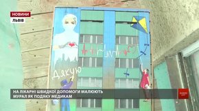 У Львові на стіні будівлі лікарні швидкої допомоги малюють мурал у подяку медикам