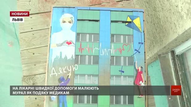 У Львові на стіні будівлі лікарні швидкої допомоги малюють мурал у подяку медикам