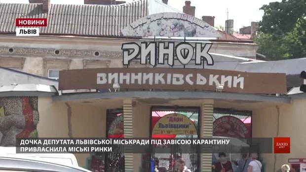 Мін'юст вивчає захоплення двох львівських ринків донькою Григорія Козловського