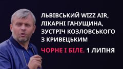 «Чорне і біле» з Андрієм Дроздою