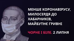 «Чорне і біле» з Андрієм Дроздою