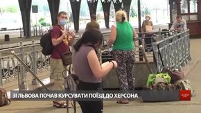 Зі Львова вирушив перший після карантину поїзд до Херсона