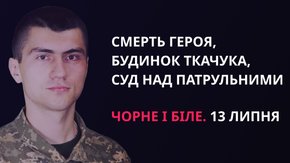«Чорне і біле» з Андрієм Дроздою