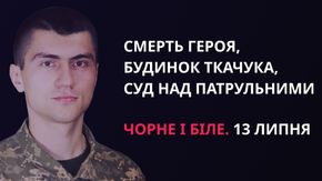 «Чорне і біле» з Андрієм Дроздою