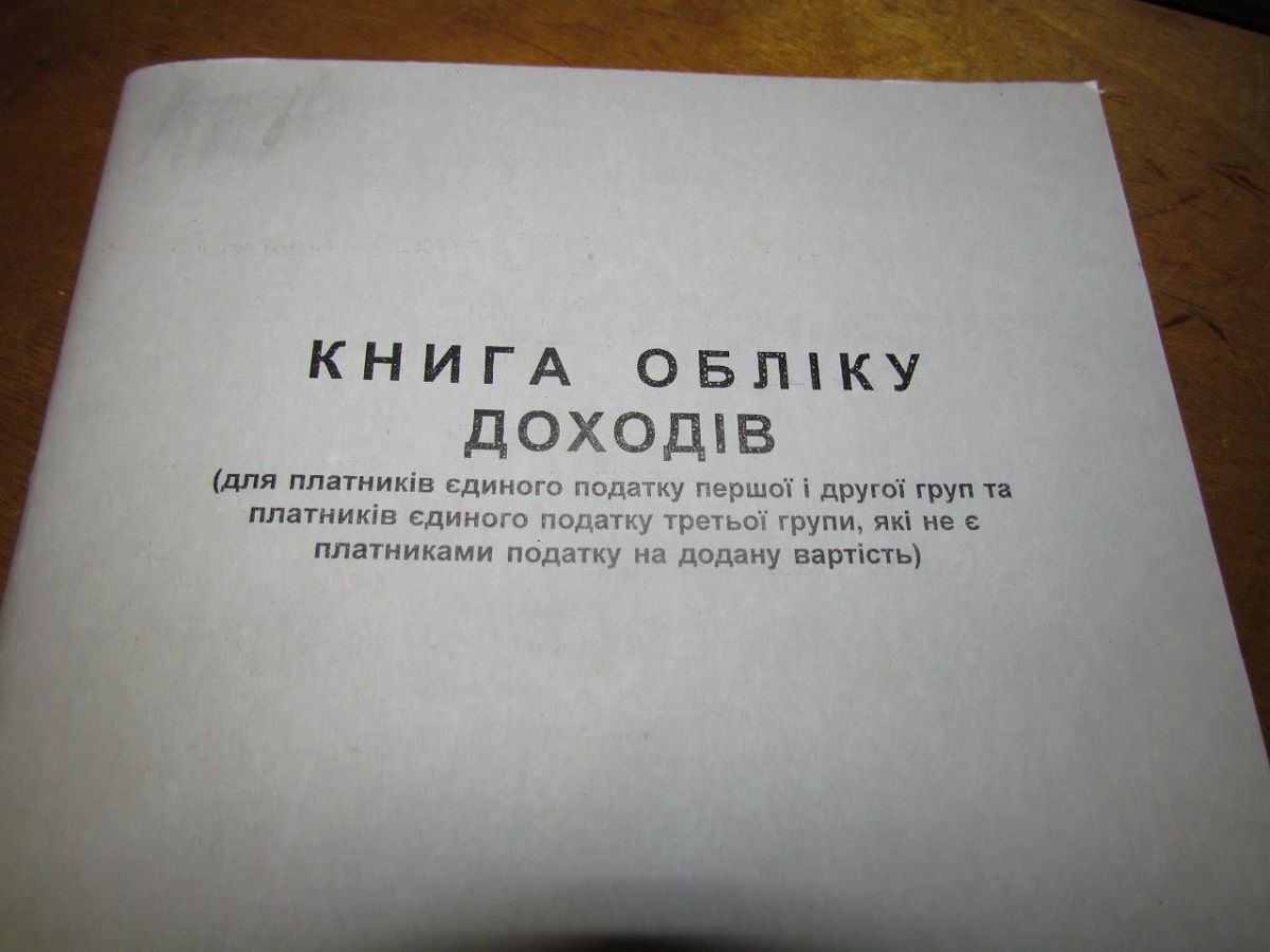 Верховна Рада не скасувала паперову книгу обліку доходів для ФОПів
