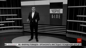 «Чорне і біле» з Андрієм Дроздою