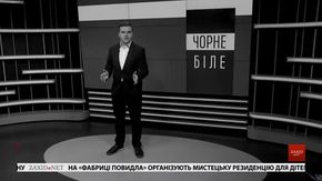 «Чорне і біле» з Андрієм Дроздою