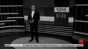 «Чорне і біле» з Андрієм Дроздою