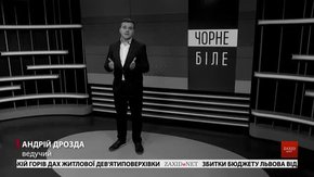 «Чорне і біле» з Андрієм Дроздою