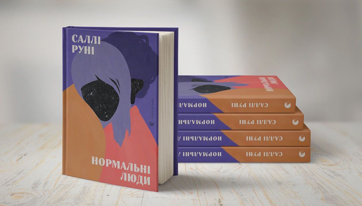 «Нормальні люди»