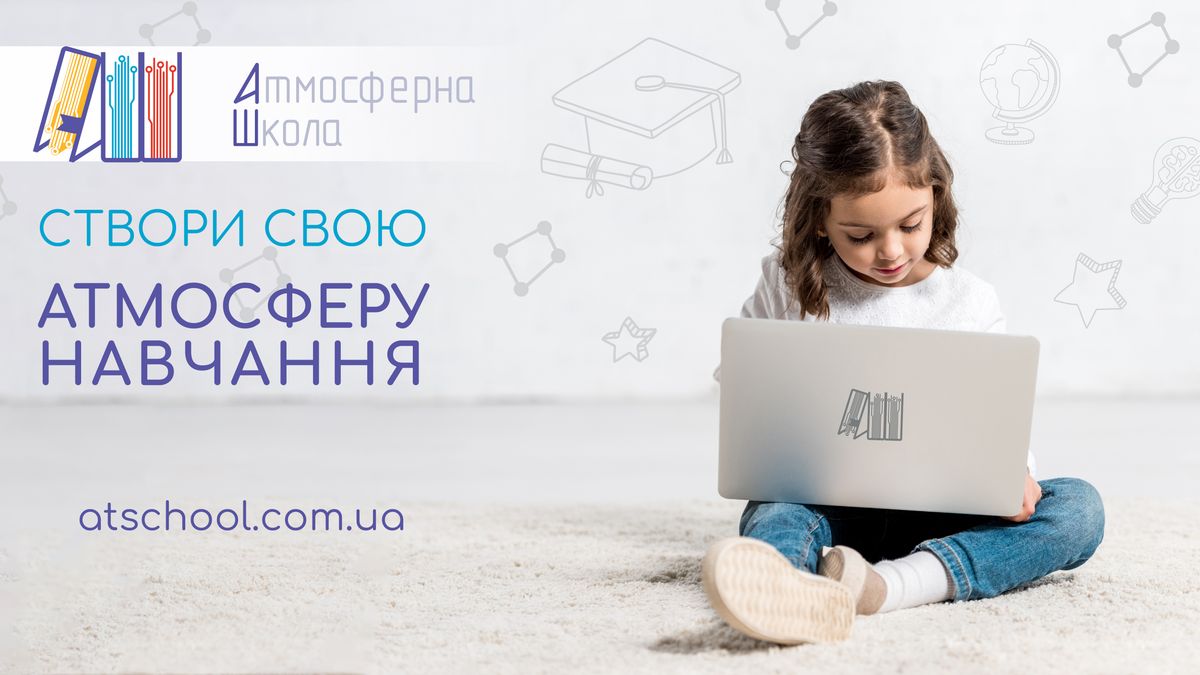 Дистанційна школа: як сформувати свою атмосферу навчання