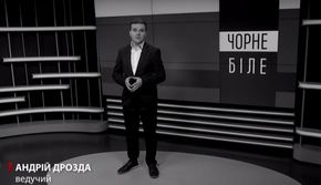 «Чорне і біле» з Андрієм Дроздою